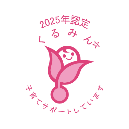 2025年認定くるみん☆子育てサポートしています
