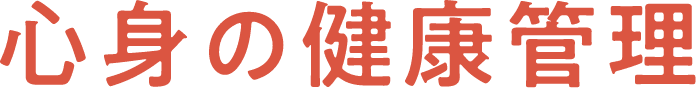 心身の健康管理