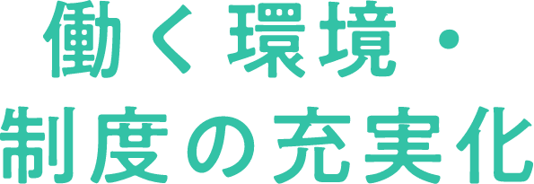 働く環境・制度の充実化
