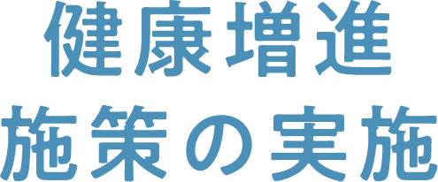 健康増進施策の実施