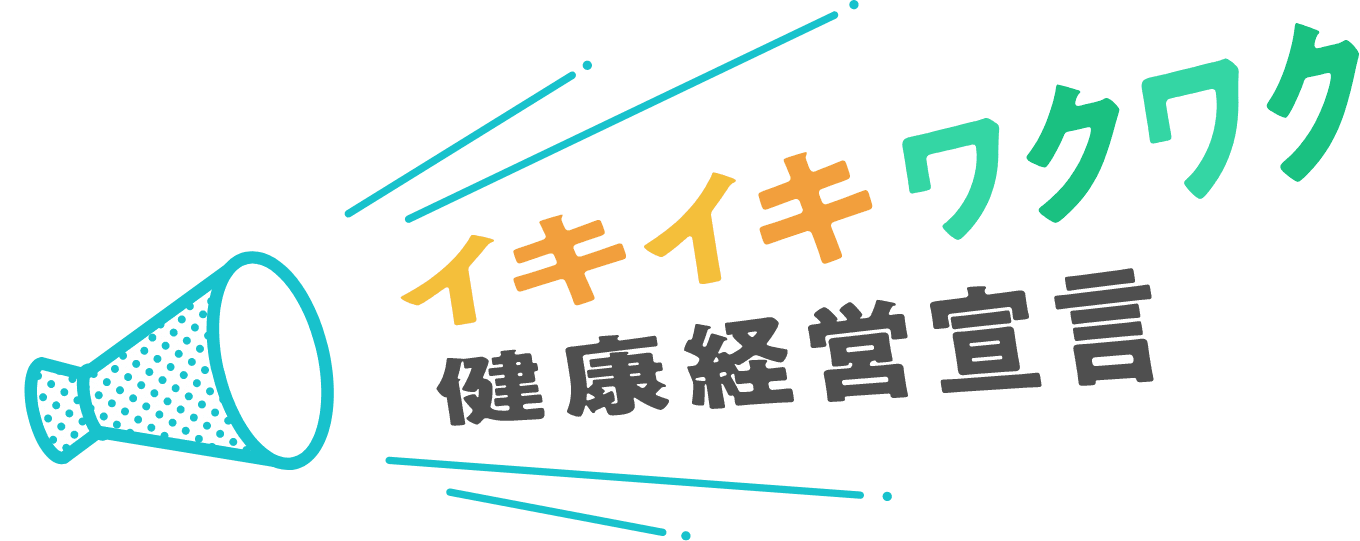 イキイキワクワク健康経営宣言
