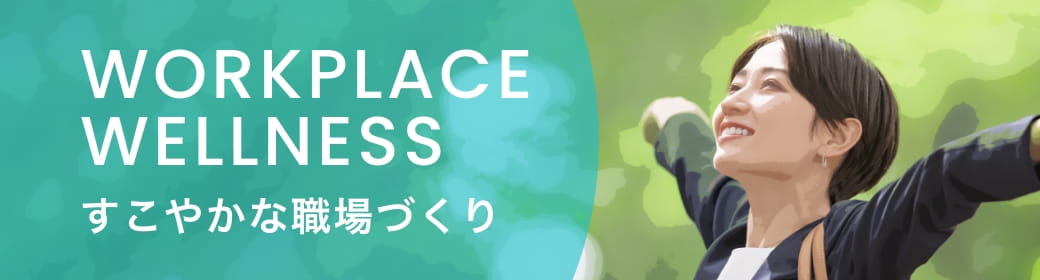 すこやかな職場づくり