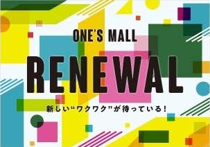 ＜ワンズモール＞2025年9月5日（金）リニューアルオープン！